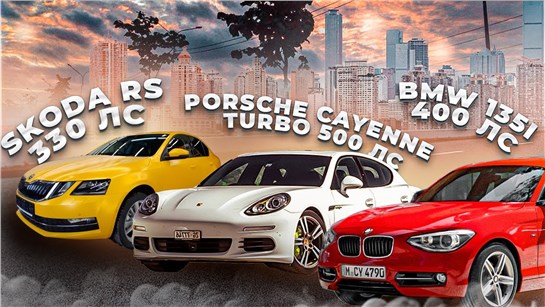 Анонс видео-теста Porsche Cayenne TURBO 500hp ПРОТИВ BMW 135i, VW Tiguan Stage3 Skoda Octavia RS