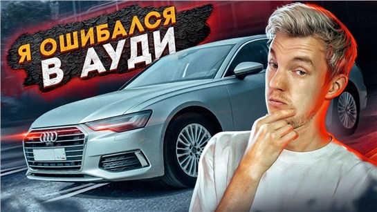 Анонс видео-теста Почему Ауди никому не нужен?