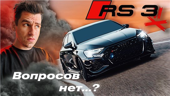 Анонс видео-теста Audi RS3 2022 // теперь она лучшая?