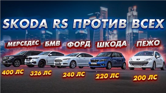 Анонс видео-теста Skoda RS бросила вызов Mercedes,BMW, Ford Mondeo ecoboost, opel Astra