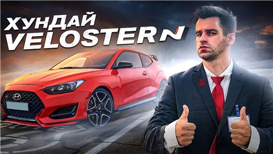 Анонс видео-теста Hyundai Veloster N: Убийца BMW...Porsche, Ferrari и всех