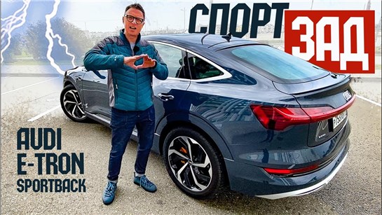 Анонс видео-теста Audi E-Tron sportback 2021 Первый Тест Нового Электрического Купе-Кроссовера Ауди