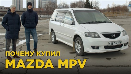 Анонс видео-теста Почему купил Mazda MPV?