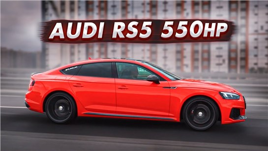 Анонс видео-теста TAudi RS5 550hp красный шкодник. 