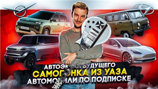 Анонс видео-теста Автоэкран будущего. Самогонка из УАЗа. Автомобили по подписке