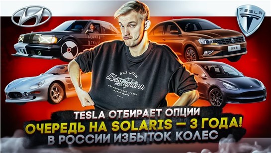 Анонс видео-теста Tesla отбирает опции. Очередь на Solaris. 3 года! | В России избыток колес