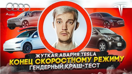 Анонс видео-теста Жуткая авария Tesla. Конец скоростному режиму. Гендерный краш-тест