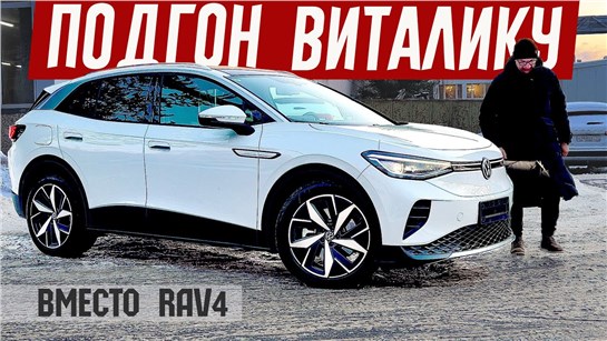 Анонс видео-теста Покруче чем RAV4. Подгон Для Виталика. Обзор VW iD4 из Китая.