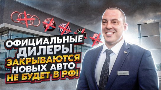 Анонс видео-теста Новые автомобили уходят из России! общаемся с Топ менеджером!