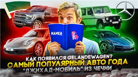 Анонс видео-теста Как появился Gelandewagen. Самый популярный автомобиль года. «Джихад-мобиль» из Чечни