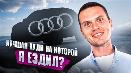 Анонс видео-теста Многие не верно понимают для чего нужна эта Audi