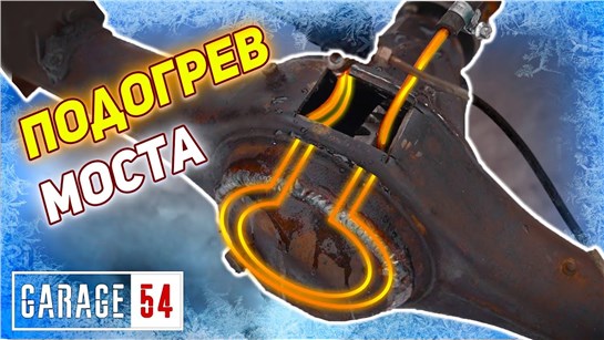 Анонс видео-теста Мост с подогревом - зачем?
