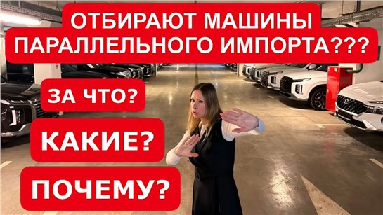Анонс видео-теста Отбирают машины параллельного импорта. за что, какие, почему