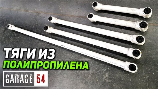 Анонс видео-теста Тяги подвески из полипропилена