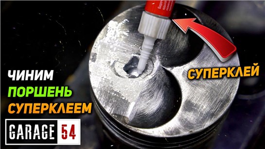 Анонс видео-теста Ремонт поршней суперклеем - Сработает?