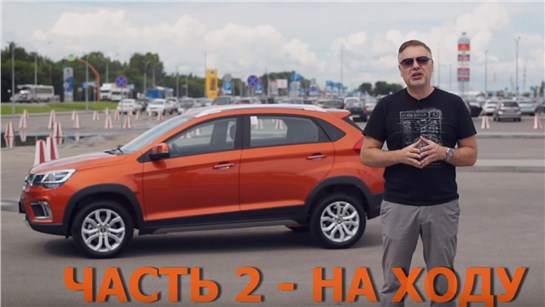 Анонс видео-теста Новый Chery Tiggo 2 ЧЕРИ ТИГГО 2 - НА ХОДУ _ Ч2 - тест-драйв Александра Михельсона