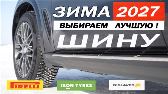 Анонс видео-теста Новый Gislaved УДЕЛАЕТ Ikon Tyres и Pirelli. Тест ЗИМНИХ, шипованных шин. ТОРМОЖЕНИЕ