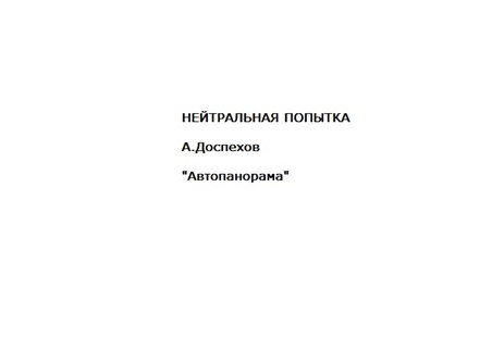Подкаст Нейтральная попытка