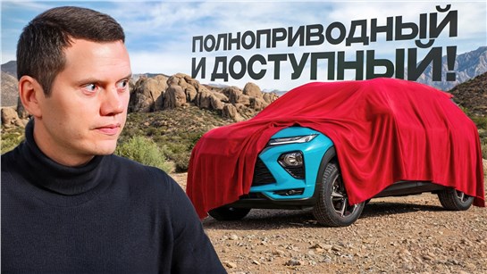 Анонс видео-теста Автомат и полный привод в доступном бюджете