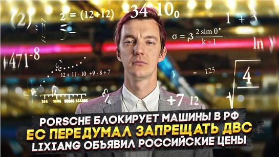 Анонс видео-теста Porsche блокирует машины в РФ | ЕС передумал запрещать ДВС | LiXiang объявил российские цены