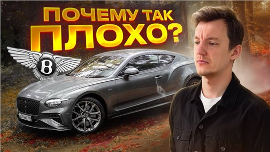 Анонс видео-теста Как испортить идеальную машину. Полный обзор на Bentley Continental GT.