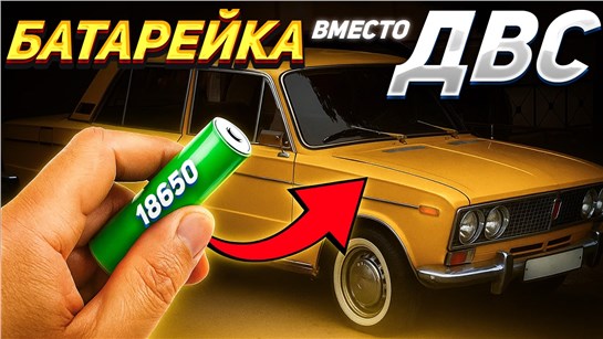 Анонс видео-теста Сможет ли АВТОМОБИЛЬ ехать на ОДНОЙ БАТАРЕЙКЕ?