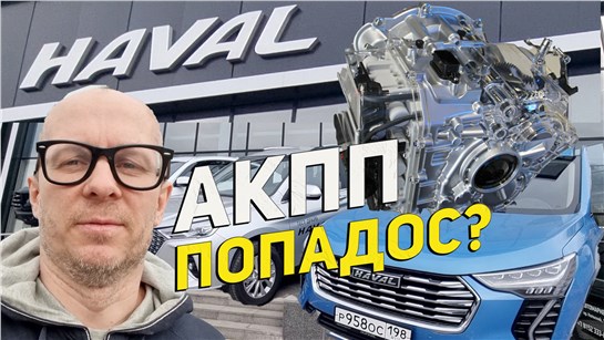 Анонс видео-теста Китайские коробки АКПП Haval попадос: Или можно ездить? Рассказывает технарь