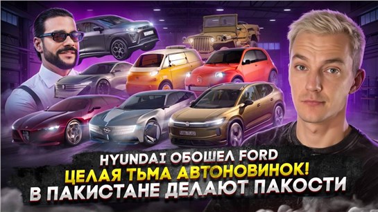 Анонс видео-теста Hyundai обошел Ford | Целая тьма авто новинок! | В Пакистане делают пакости