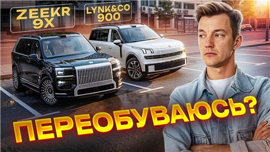 Анонс видео-теста Лучшее, что есть у Китая. Zeekr 9X и Lynk&CO 900