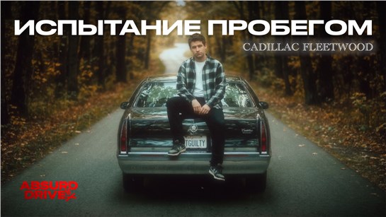 Анонс видео-теста Взял старый Cadillac и уехал | 600КМ ПРОВЕРКИ