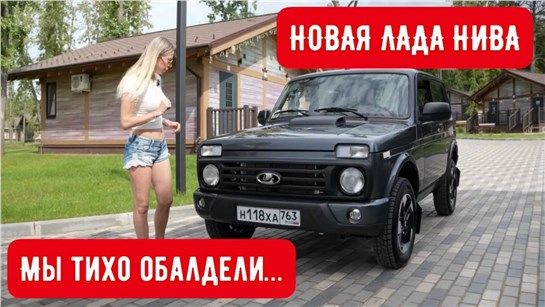 Анонс видео-теста НОВАЯ ЛАДА НИВА. ДРУГОЙ МОТОР, НОВЫЙ САЛОН итд