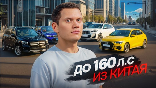 Анонс видео-теста Из Китая без утиля - очень много автомобилей