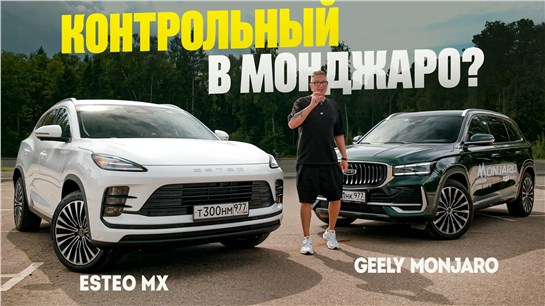 Анонс видео-теста Контрольный в MONJARO: Новый ESTEO MX берет ценой за ЖИРНЫЙ КОМПЛЕКТ
