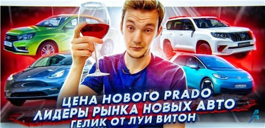 Анонс видео-теста Цена нового Land Cruiser Prado | Лидеры продаж новых авто | Гоночный Гелик от Луи Витон