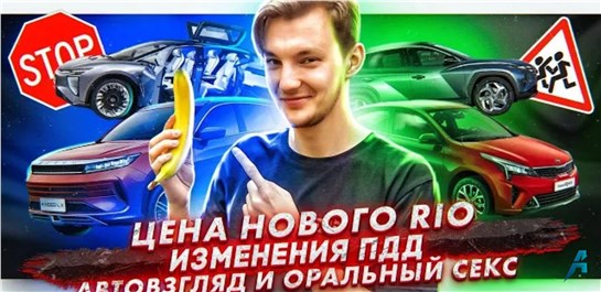 Анонс видео-теста Цены нового KIA Rio | Изменения в ПДД? | «Автовзгляд» и опасные связи