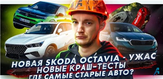 Анонс видео-теста Что не так с новой Octavia? | Новые краш-тесты | Где в России самые старые авто
