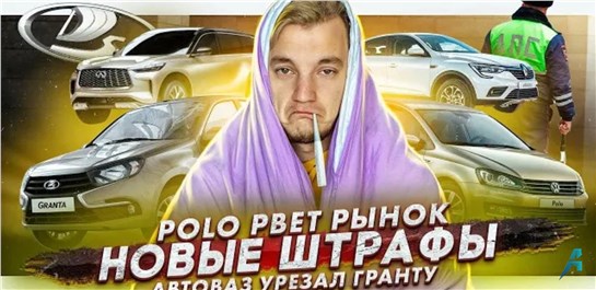 Анонс видео-теста Polo — лидер рынка | Новые штрафы от ГИБДД | АвтоВАЗ урезает Lada Granta