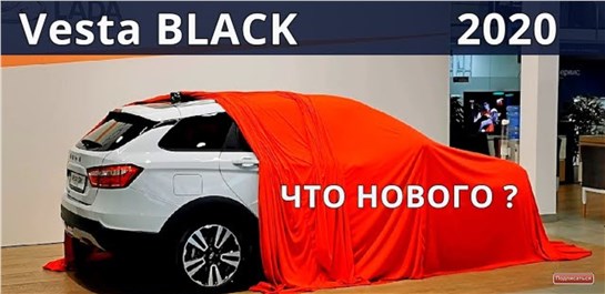Анонс видео-теста Новая LADA Vesta BLACK , все отличия и нужный ДОП от АвтоВАЗ.
