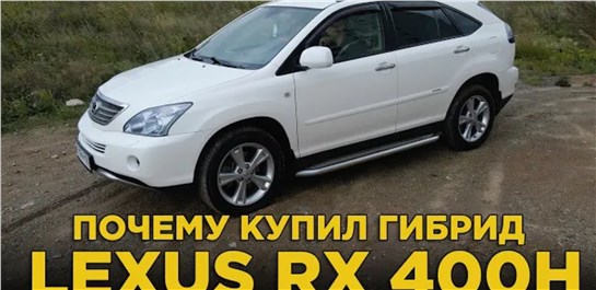 Анонс видео-теста Почему купил гибрид Lexus RX 400h | Подробный отзыв владельца о гибридном Лексус, плюсы и минусы