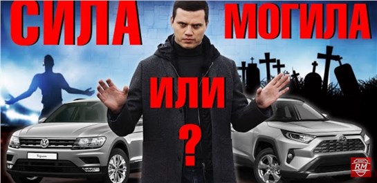 Анонс видео-теста VW Tiguan или Toyota RAV4 что выбрать?