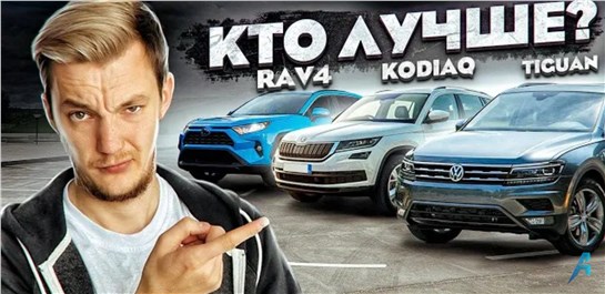 Анонс видео-теста Лучший кроссовер для семьи. Что выбрать? Rav4, Tiguan или Kodiaq.