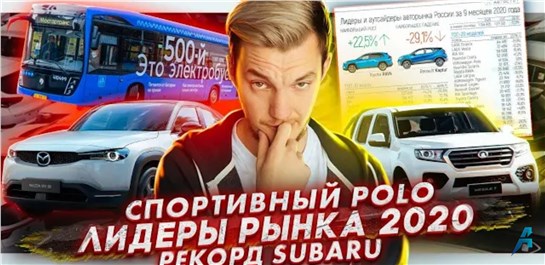 Анонс видео-теста Лидеры рынка 2020 | Спортивный Volkswagen Polo | Рекорд Subaru