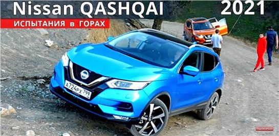 Анонс видео-теста Новинка! КАШКАЙ 2021 расход, разгон, горы бездорожье и как ВАРИАТОР?! тест-драйв + 4 пассажира.