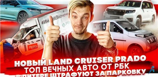 Анонс видео-теста Новый Land Cruiser Prado | Вечные б/у авто на по мнению РБК | Огромные штрафы в Питере
