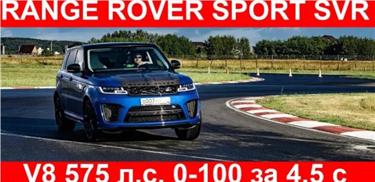 Анонс видео-теста Range Rover Sport SVR 
