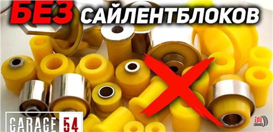 Анонс видео-теста ЧТО ЕСЛИ, УБРАТЬ ВСЕ САЙЛЕНТБЛОКИ из ПОДВЕСКИ?