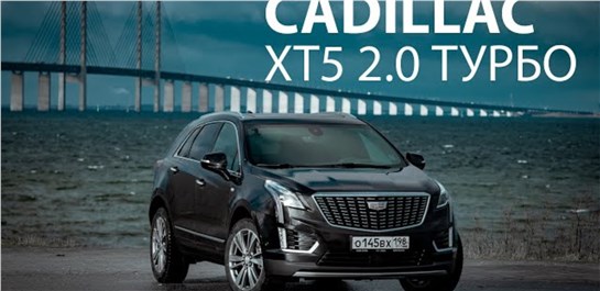 Анонс видео-теста Тест-драйв Cadillac XT5 2020: Турбо-КАДИЛЛАК на 500 тысяч дешевле?!