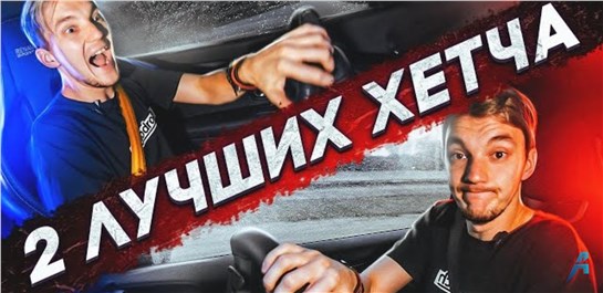Анонс видео-теста Надежно. Весело. Экономично. ДВА ЛУЧШИХ ХЕТЧА