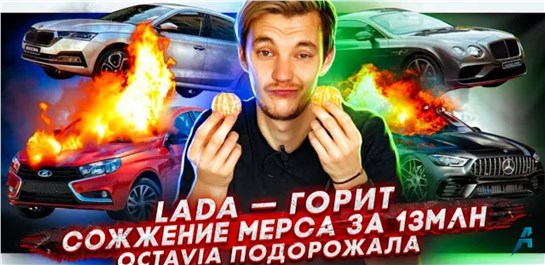 Анонс видео-теста Сожжение Мерса за 13млн | Lada Vesta может сгореть | Skoda Octavia подорожала до выхода