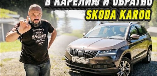 Анонс видео-теста 3000 км на Skoda Karoq. Проверяем Шкода Карок дальнобоем 